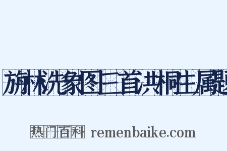 旃林洗象图三首洪桐生属题是什么意思的图片